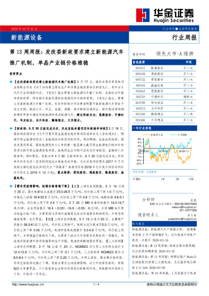 华金证券：新<em>能源</em>设备第13周周报：发改委新政要求建立新<em>能源</em>汽车推广机制，单晶产业链价格维稳 海报