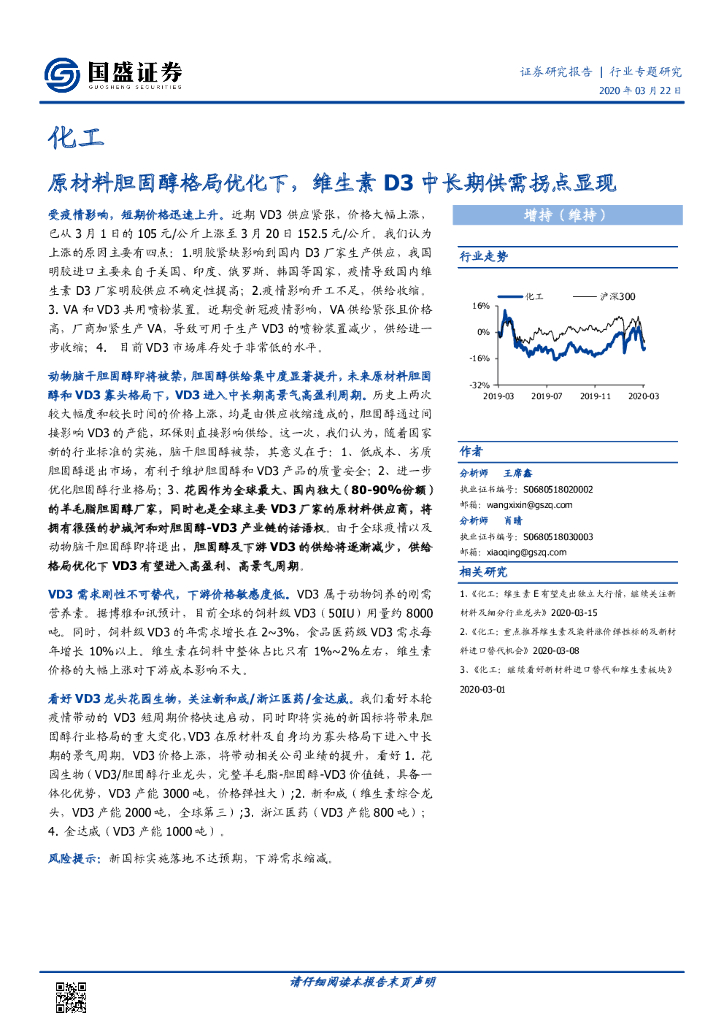 国盛证券：化工行业专题研究：原材料胆固醇格局优化下，维生素D3中长期供需拐点显现