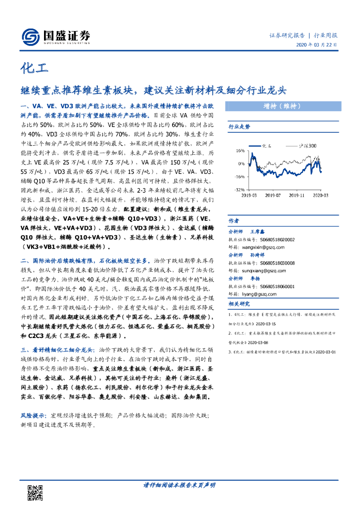 国盛证券：化工行业周报：继续重点推荐维生素板块，建议关注新材料及细分行业龙头