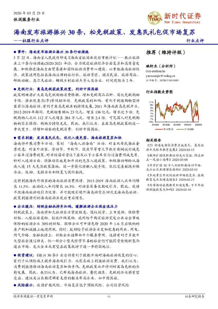 新时代证券：社服行业点评：海南发布旅游振兴30条，松免税政策、发惠民礼包促市场复苏