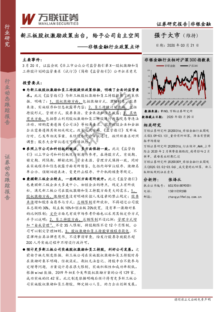 万联证券：非银金融行业政策点评：新三板股权激励政策出台，给予公司自主空间