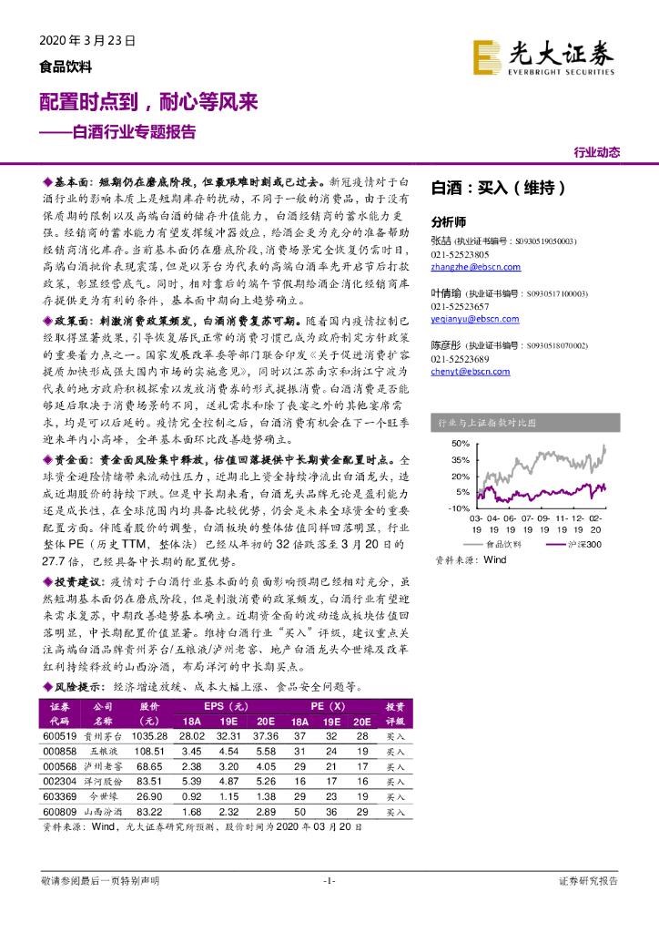 光大证券：白酒行业专题报告：配置时点到，耐心等风来