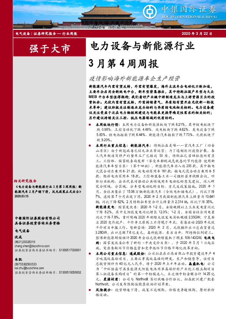 中银证券：电力设备与新<em>能源</em>行业3月第4周周报：疫情影响海外新<em>能源</em>车企生产经营 海报