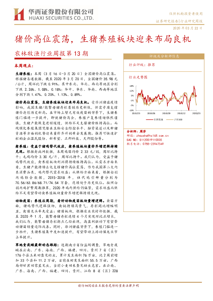 华西证券：农林牧渔行业周报第13期：猪价高位震荡，生猪养殖板块迎来布局良机