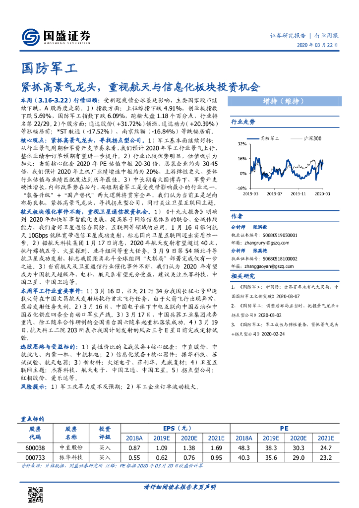 国盛证券：国防军工行业周报：紧抓高景气龙头，重视航天与信息化板块投资机会