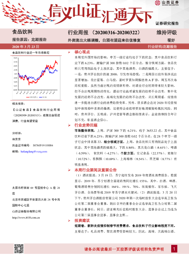 山西证券：食品饮料行业周报：外资流出大幅调整，白酒有望迎来估值修复