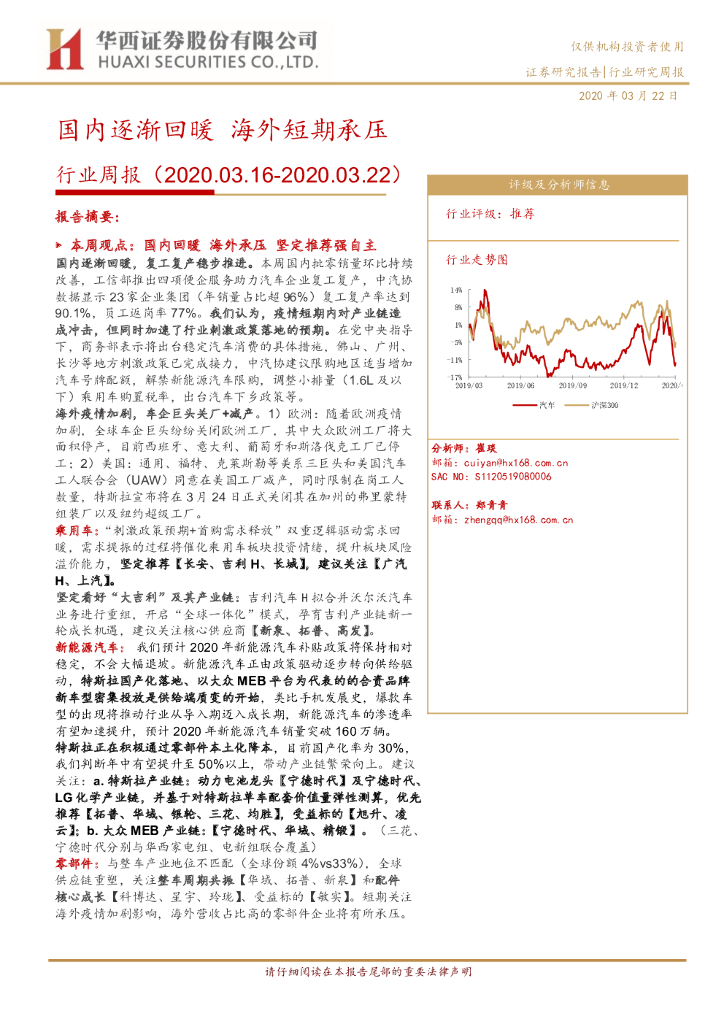 华西证券：汽车行业周报：国内逐渐回暖 海外短期承压