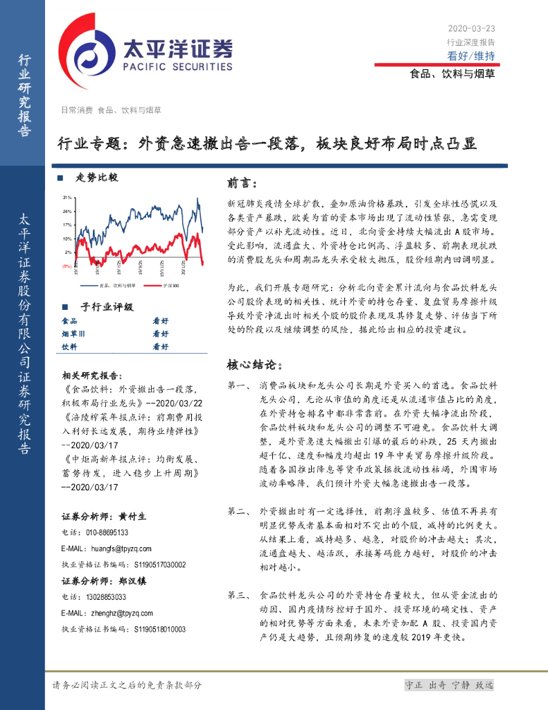 太平洋证券：食品、饮料与烟草行业专题：外资急速撤出告一段落，板块良好布局时点凸显