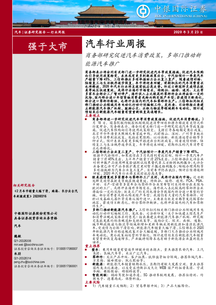 中银证券：汽车行业周报：商务部研究促进汽车消费政策，多部门推动新能源汽车推广