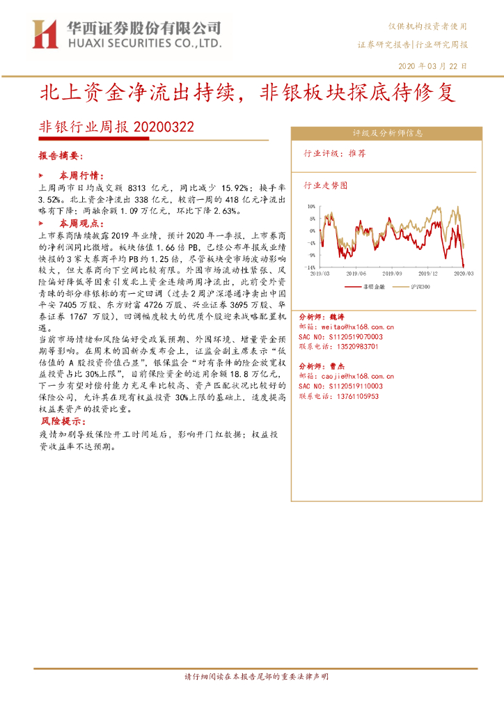 华西证券：非银行业周报：北上资金净流出持续，非银板块探底待修复