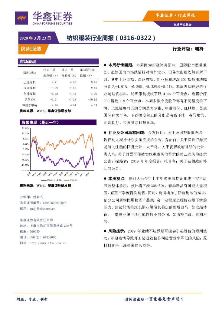 华鑫证券：纺织服装行业周报