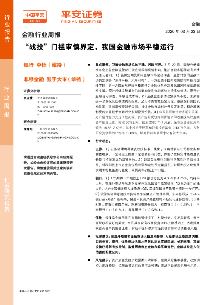 平安证券：金融行业周报：“战投”门槛审慎界定，我国金融市场平稳运行