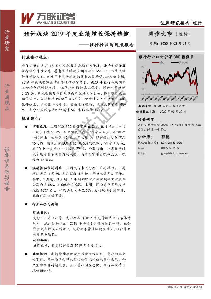 万联证券：银行行业周观点报告：预计板块2019年度业绩增长保持稳健