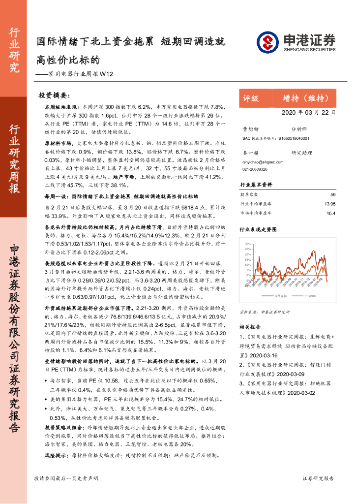 申港证券：家用电器行业周报W12：国际情绪下北上资金拖累 短期回调造就高性价比标的