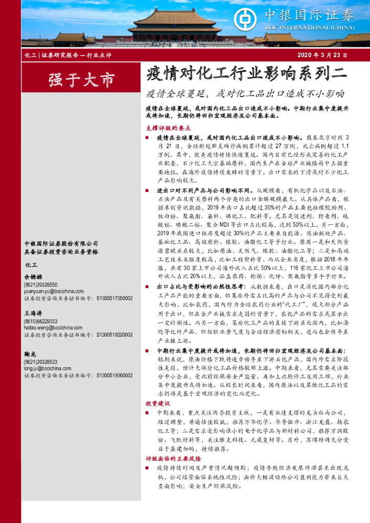 中银证券：疫情对化工行业影响系列二：疫情全球蔓延，或对化工品出口造成不小影响