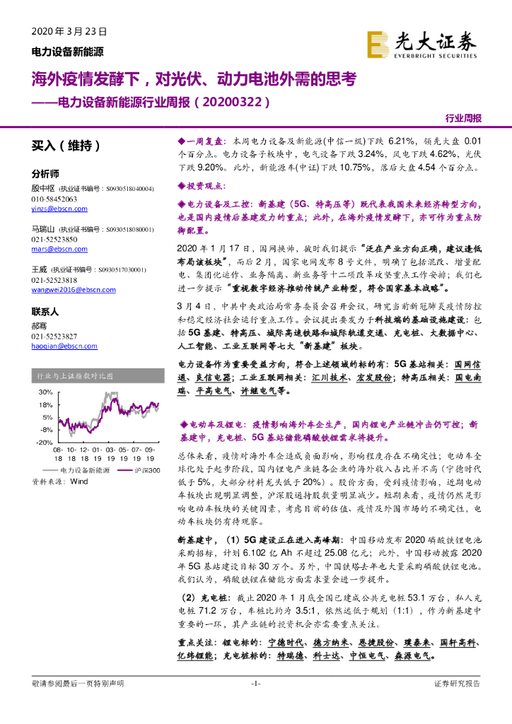 光大证券：电力设备新能源行业周报：海外疫情发酵下，对光伏，动力电池外需的思考