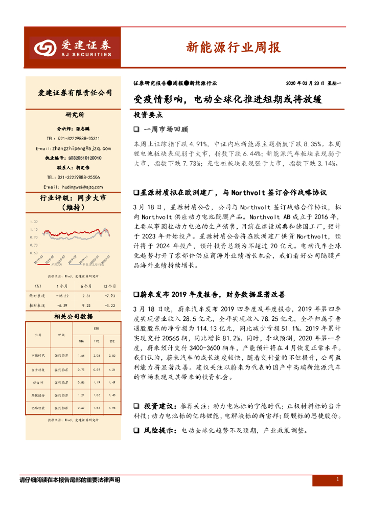 爱建证券：新能源行业周报：受疫情影响，电动全球化推进短期或将放缓