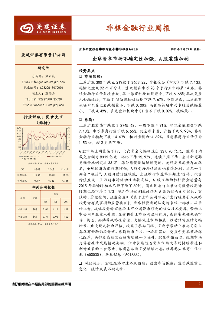 爱建证券：非银金融行业周报：全球资本市场不确定性加强，A股震荡加剧