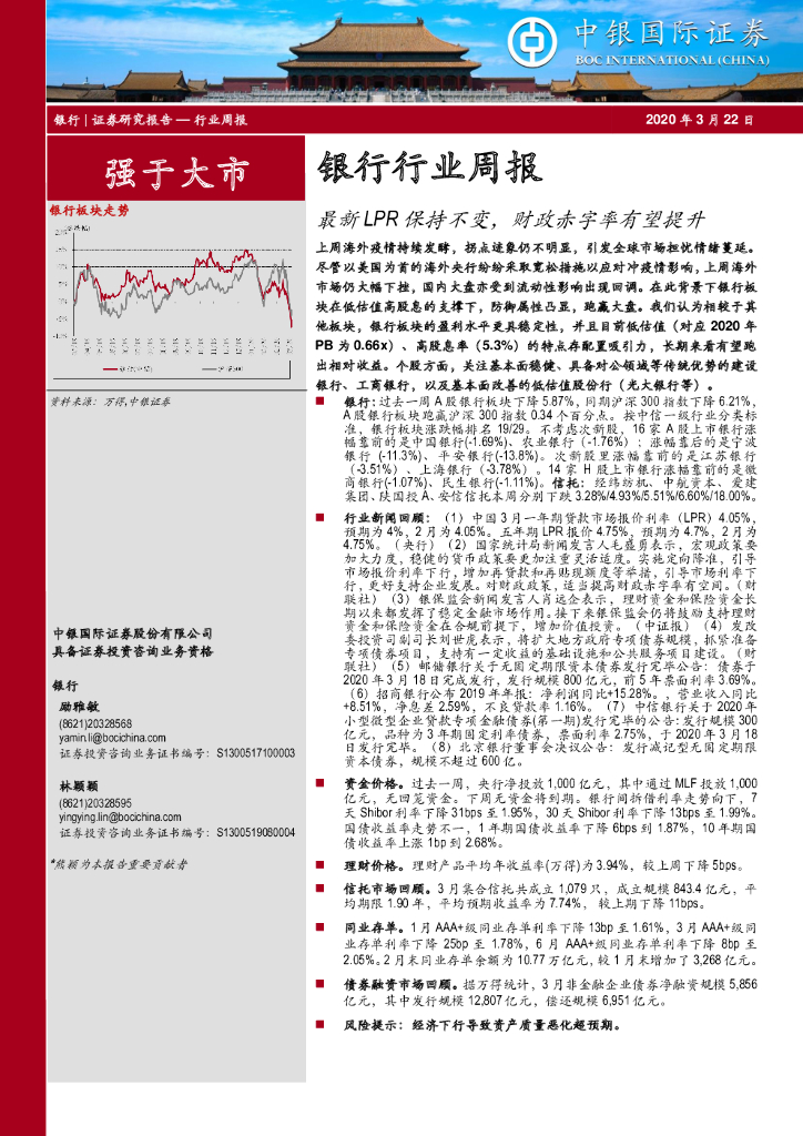 中银证券：银行行业周报：最新LPR保持不变，财政赤字率有望提升