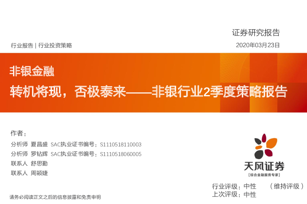 天风证券：非银行业2季度策略报：转机将现，否极泰来