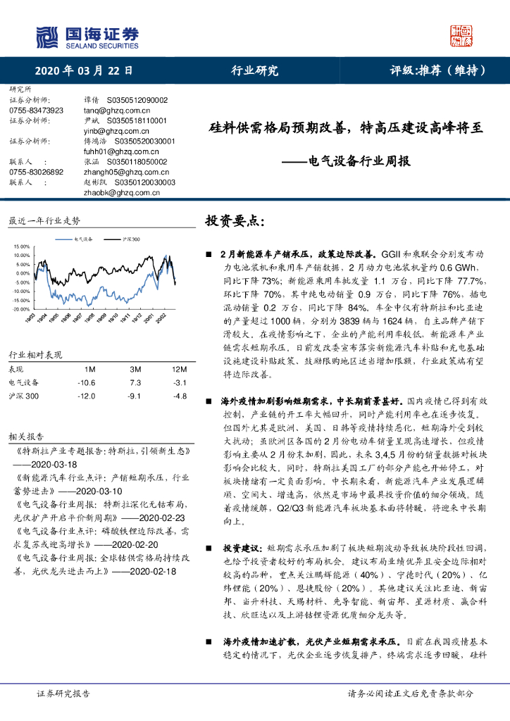国海证券：电气设备行业周报：硅料供需格局预期改善，特高压建设高峰将至