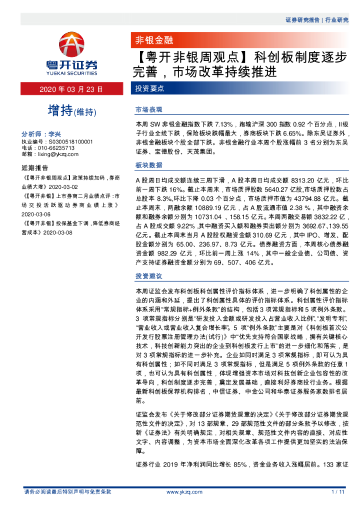 粤开证券：【粤开非银周观点】科创板制度逐步完善，市场改革持续推进