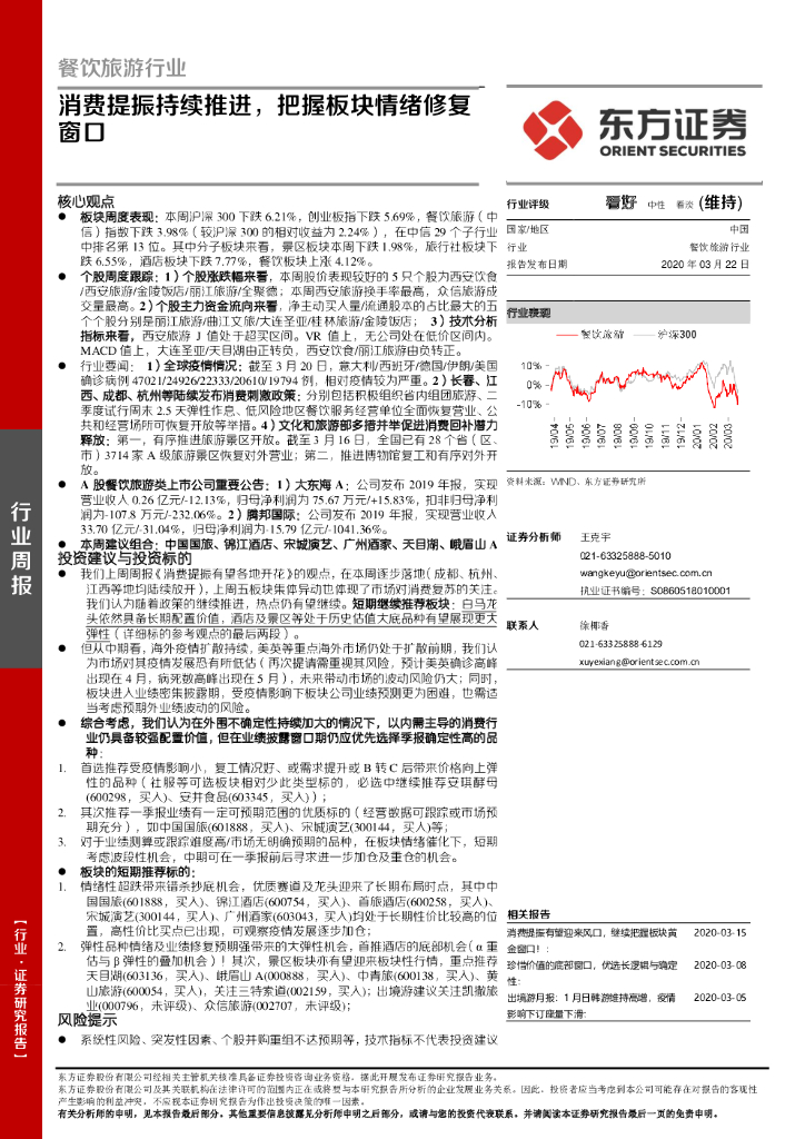 东方证券：餐饮旅游行业周报：消费提振持续推进，把握板块情绪修复窗口