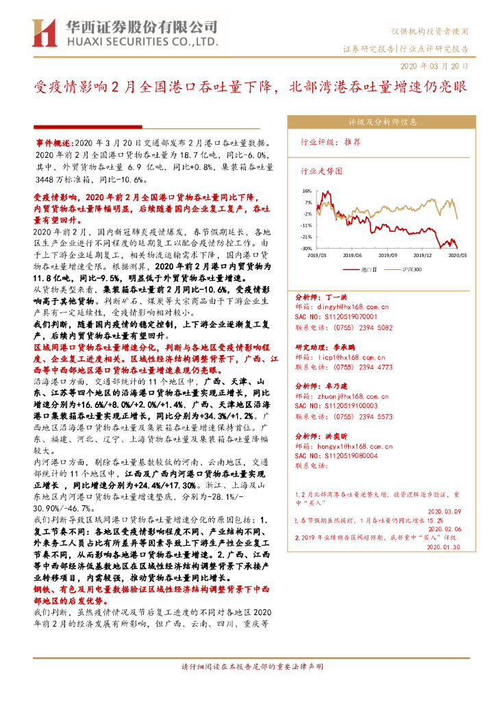 华西证券：港口行业点评：受疫情影响2月全国港口吞吐量下降，北部湾港吞吐量增速仍亮眼