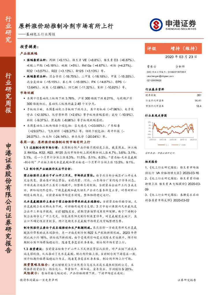 申港证券：基础化工行业周报：原料涨价助推制冷剂市场有所上行