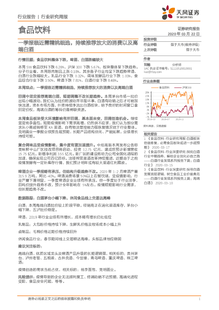 天风证券：食品饮料行业研究周报：一季报临近需精挑细选，持续推荐放大的消费以及高端白酒
