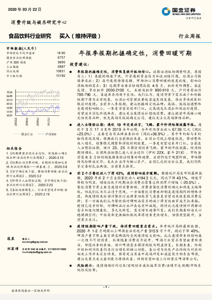 国金证券：食品饮料行业研究：年报季报期把握确定性，消费回暖可期