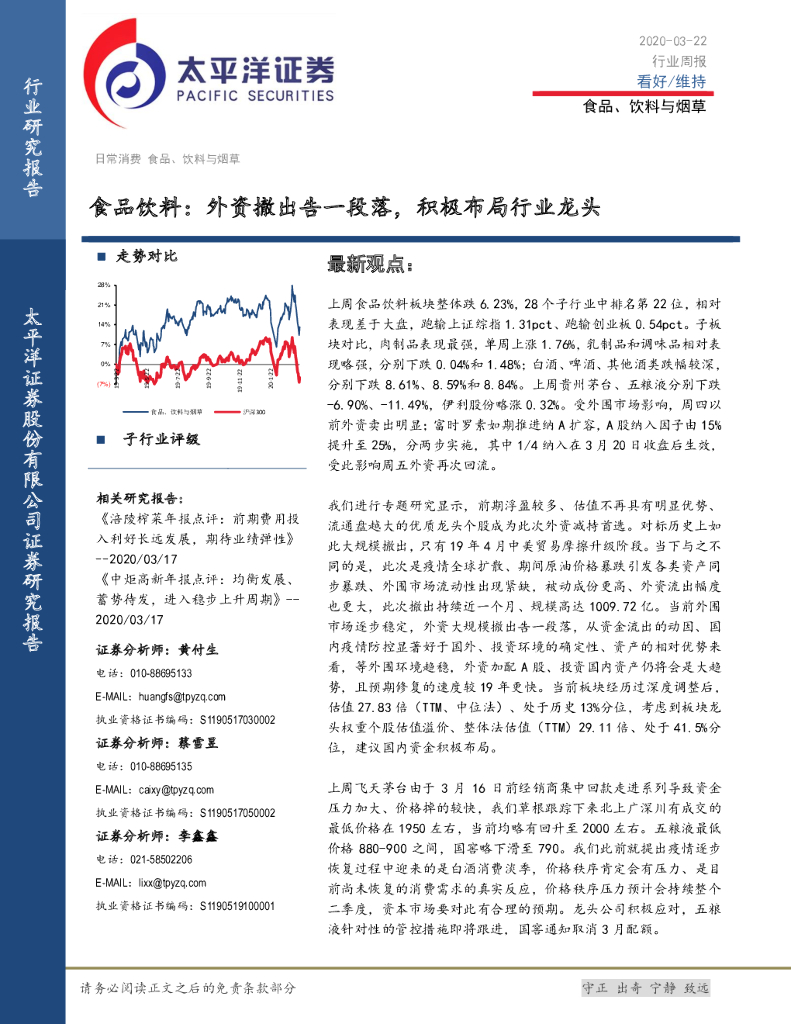太平洋证券：食品饮料：外资撤出告一段落，积极布局行业龙头