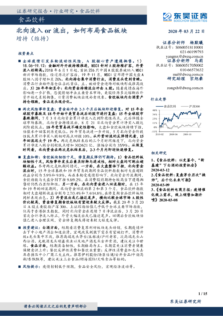 东吴证券：食品饮料：北向流入or流出，如何布局食品板块