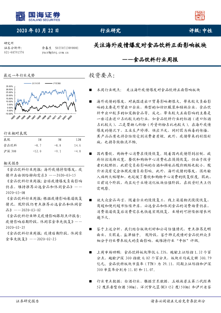 国海证券：食品饮料行业周报：关注海外疫情爆发对食品饮料正面影响板块