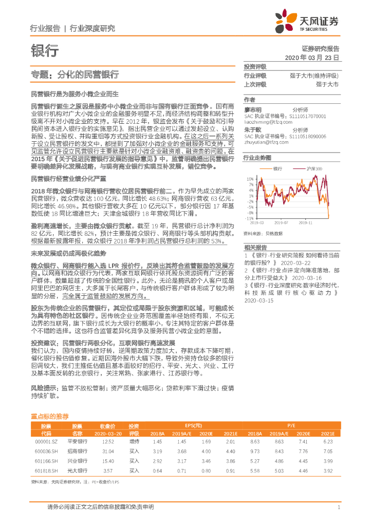 天风证券：银行专题：分化的民营银行