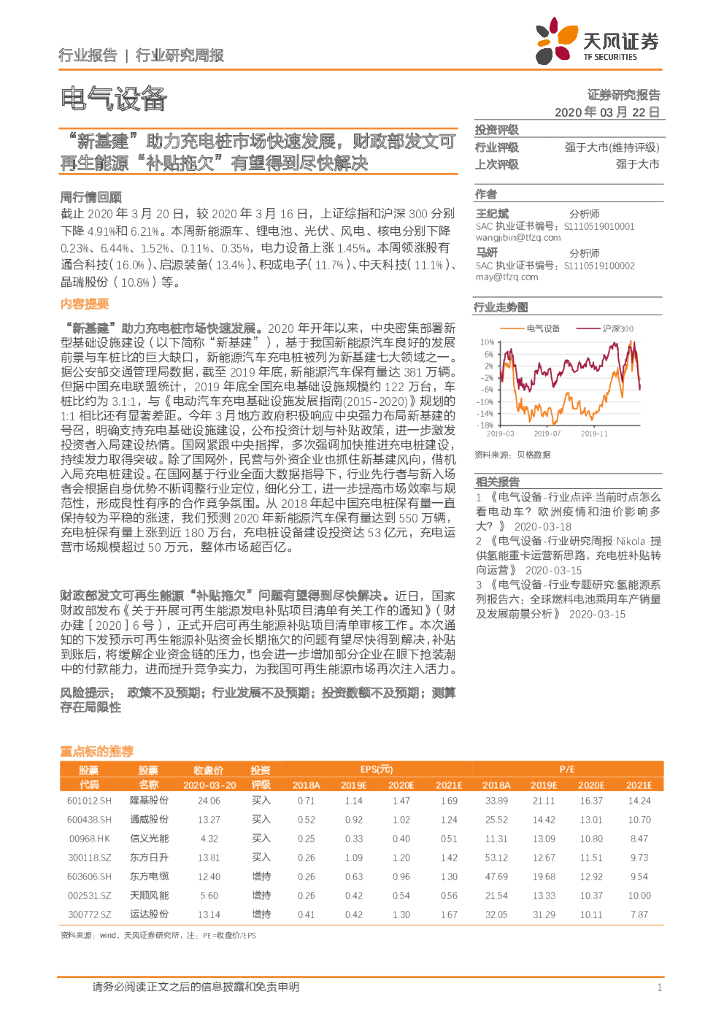 天风证券：电气设备行业研究周报：“新基建”助力<em>充电桩</em>市场快速发展，财政部发文可再生能源“补贴拖欠”有望得到尽快解决
