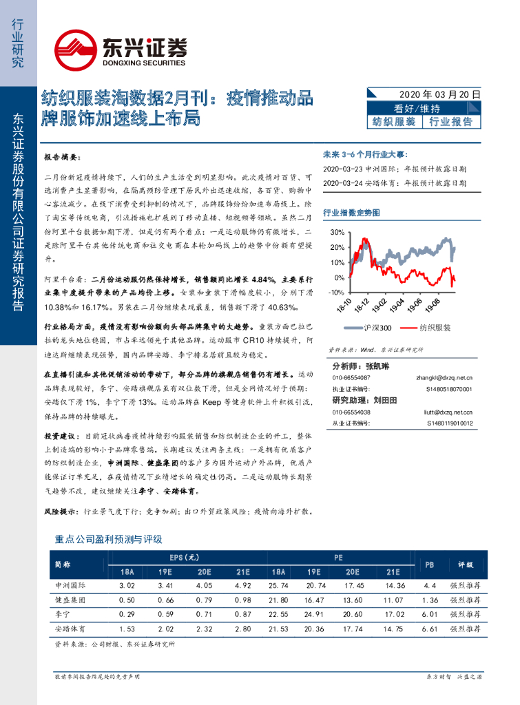 东兴证券：纺织服装淘数据2月刊：疫情推动品牌服饰加速线上布局