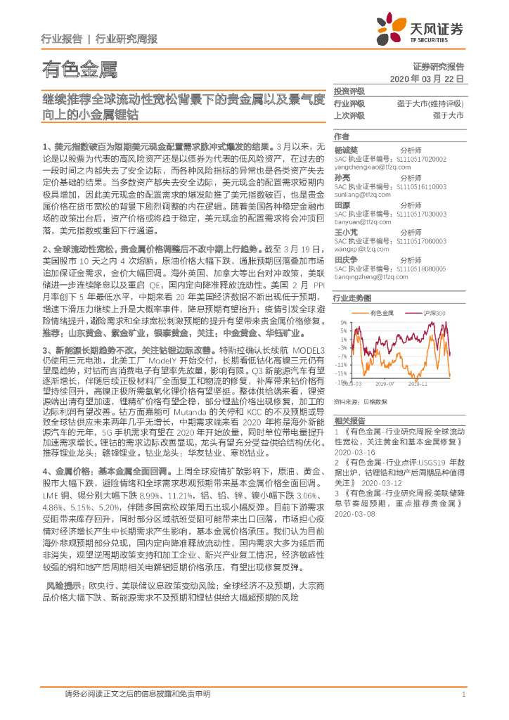 天风证券：有色金属行业研究周报：继续推荐全球流动性宽松背景下的贵金属以及景气度向上的小金属锂钴