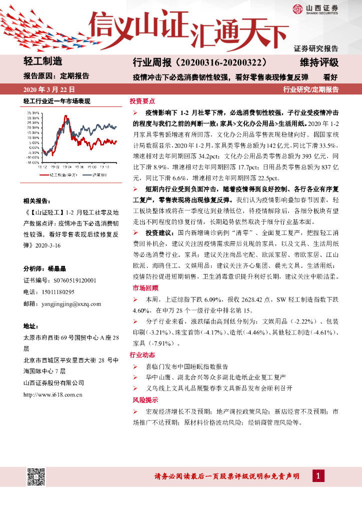 山西证券：轻工制造行业周报：疫情冲击下必选消费韧性较强，看好零售表现修复反弹