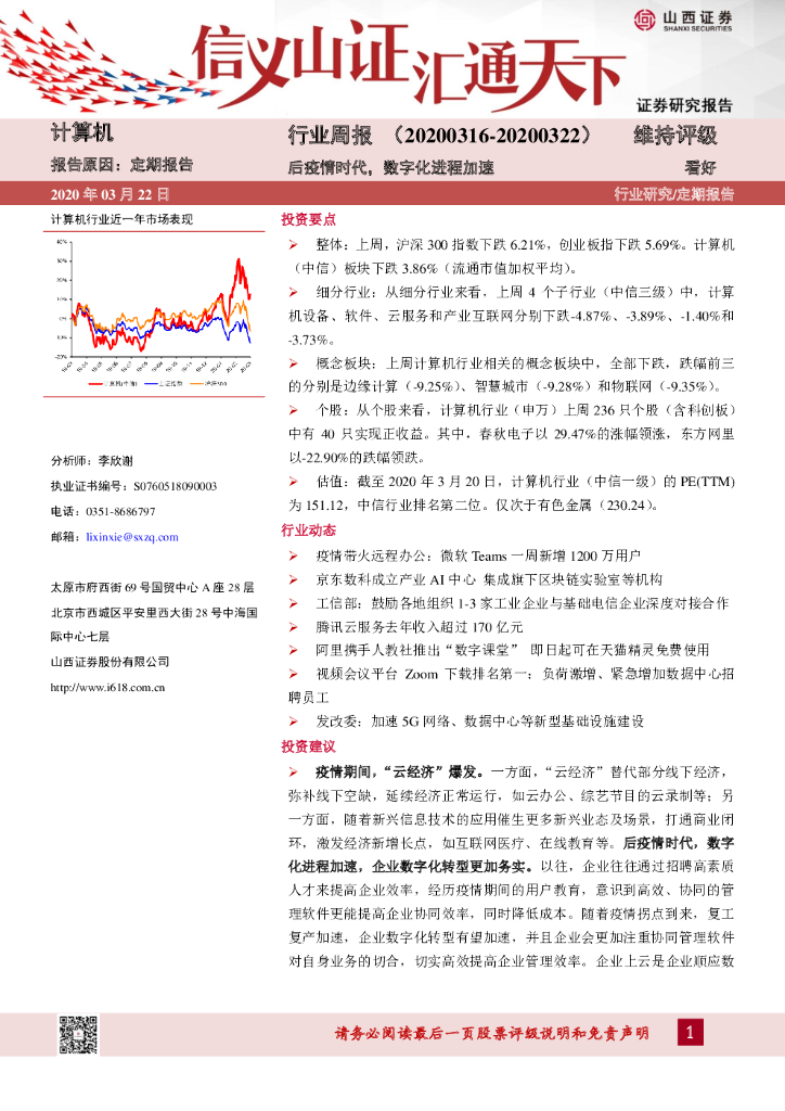 山西证券：计算机行业周报：后疫情时代，数字化进程加速