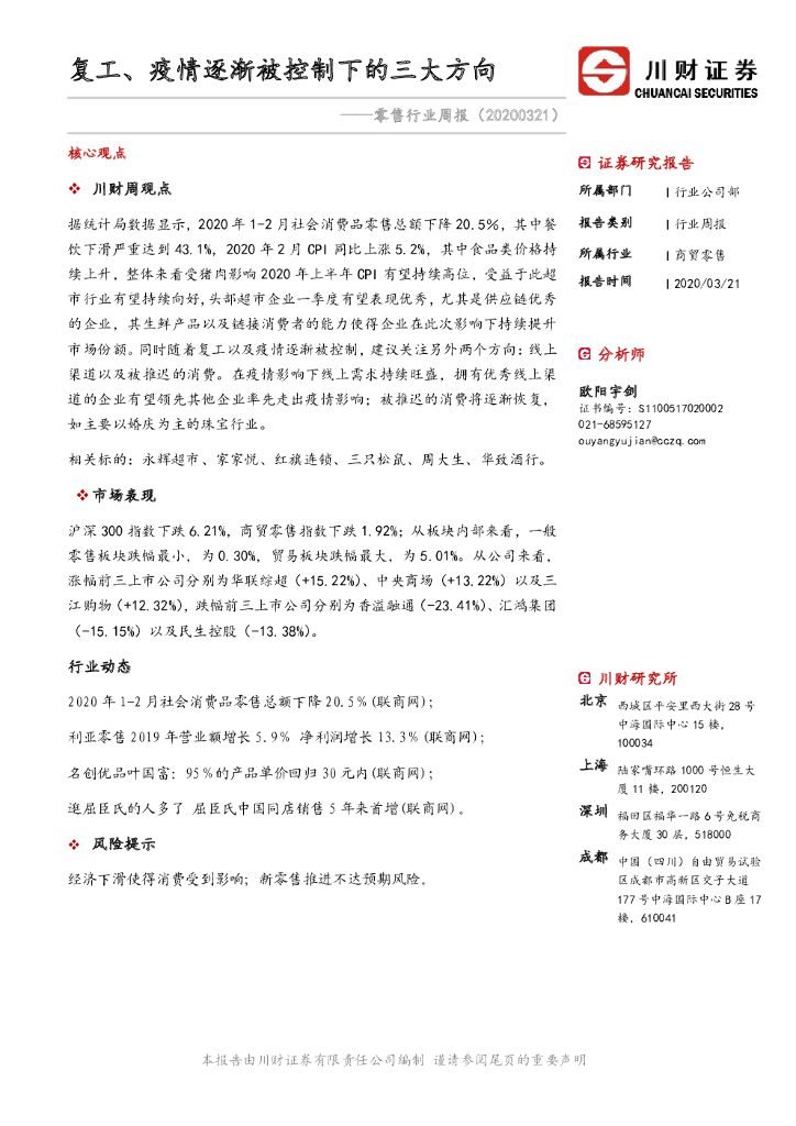 川财证券：零售行业周报：复工、疫情逐渐被控制下的三大方向