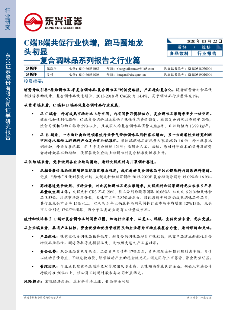东兴证券：食品饮料：复合调味品系列报告之行业篇-C端B端共促行业快增，跑马圈地龙头初显