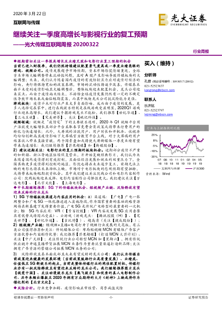 光大证券：传媒互联网周报：继续关注一季度高增长与影视行业的复工预期