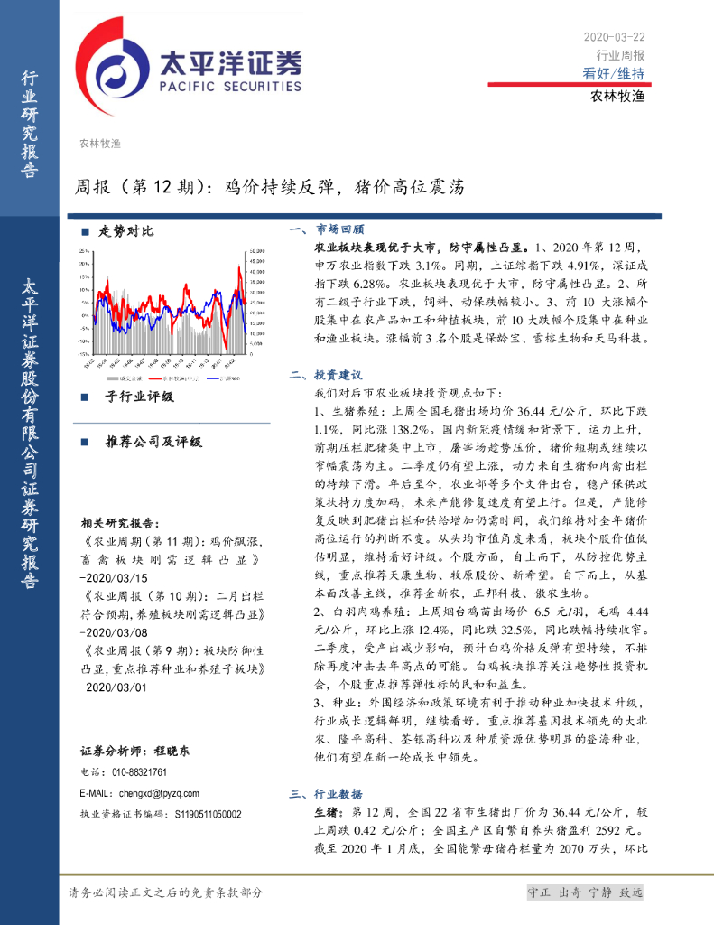 太平洋证券：农林牧渔周报（第12期）：鸡价持续反弹，猪价高位震荡