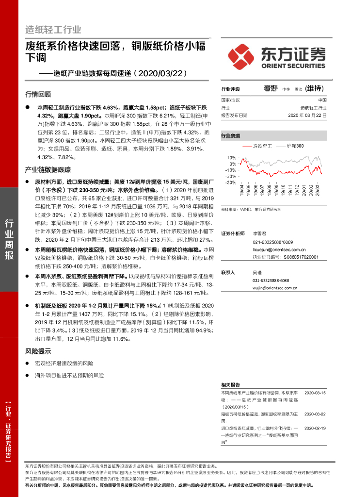 东方证券：<em>造纸</em>产业链数据每周速递：废纸系价格快速回落，铜版纸价格小幅下调