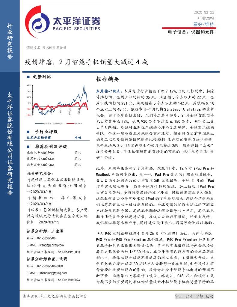 太平洋证券：电子设备、仪器和元件行业周报：疫情肆虐，2月智能手机销量大减近4成
