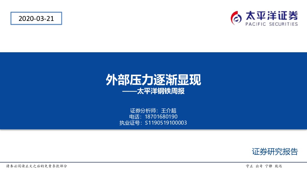 太平洋证券：钢铁周报：外部压力逐渐显现