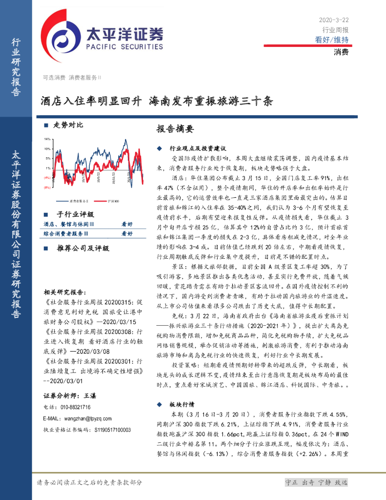 太平洋证券：消费行业周报：酒店入住率明显回升 海南发布重振旅游三十条