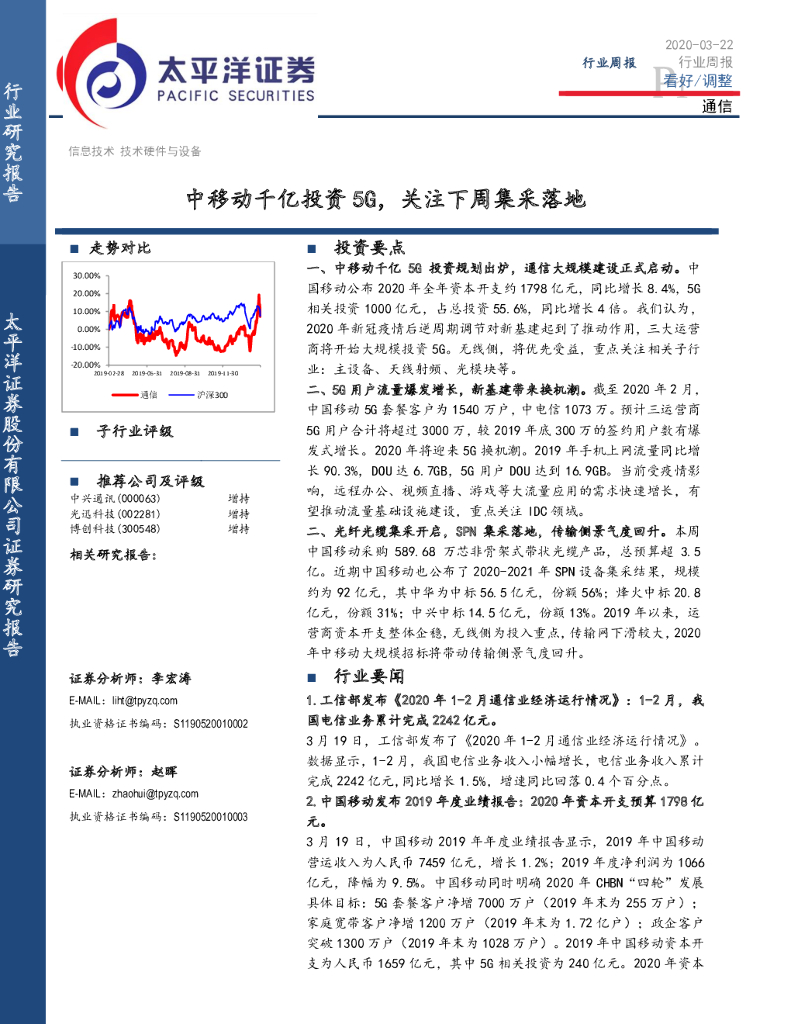 太平洋证券：通信行业周报：中移动千亿投资5G，关注下周集采落地