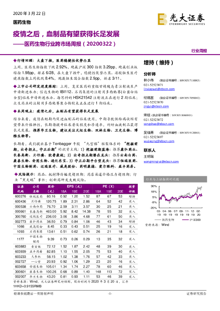 光大证券：医药生物行业跨市场周报：疫情之后，血制品有望获得长足发展